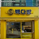 빽다방대구달성공원역점 | 달성공원역 맛집 빽다방 대구달성공원역점 어떨까?｜추천메뉴, 가격, 주차, 영업시간까지