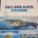 가마가츠코리아 스텝활동(김성관 스탭) 울릉도 벵에돔 토너먼트 후기~