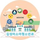 김성미소아청소년과의원 이미지