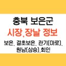마로관기시장(관기재래시장) | 충북 보은군 장날 5개 시장 정보(보은,결초보은,관기,원남,회인)