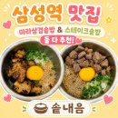 삼성역 맛집 솥내음 스타필드 코엑스몰점 마라삼겹솥밥 스테이크솥밥 후기