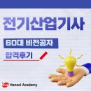 전기산업기사 자격증 60대 비전공자 시험 합격후기