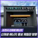 신재생에너지 교육홍보체험관 | 순천시 신재생 에너지 홍보 체험관 방문기[KETRi]