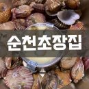 순천초장집