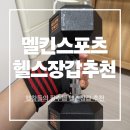 뉴팔로우헬스 | 멜킨 헬스장갑 추천 뉴챌린저 인피티니파워 헬스장갑 덤벨 사용후기