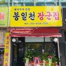 봉일천장군집 이미지