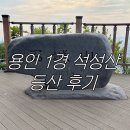 용인 석성산 등산 후기