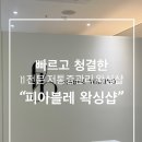 저통증 깔끔한 시설과 여자원장님의 꼼꼼한 1:1 맞춤상담 및 관리가능한 왁싱 맛집 &#34;피아블레 왁싱&#34;