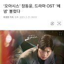 '오아시스' 장동윤,드라마 OST "체념' 불렀다 이미지