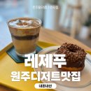 원주디저트맛집 분위기 좋은 카페 레제푸 내돈내산 후기