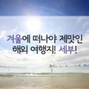 겨울 해외 여행지, 끝나가는 겨울 방학! 세부로 떠나는 마지막 일탈! 이미지