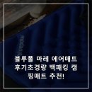 폴인블루 | 블루폴 마레 에어매트 후기초경량 백패킹 캠핑매트 추천!