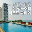 [태국/파타야] 더 생추어리 리조트 BW시그니처 : 네이버 블로그 최초(?) 숙박후기