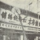 신용포목