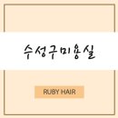 수성구미용실 루비헤어샵 두피와 모발을 동시 케어가 가능한 곳