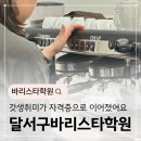 (야간)나도 이제 바리스타 | 달서구바리스타학원 후기! 갓생취미가 자격증으로 이어졌어요