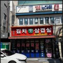 고향집김치삼겹살 이미지