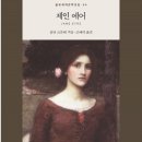 23-141. 제인 에어/샬롯 브론테/조애리/을유문화사/2023.6.15/718쪽/18,000원 이미지