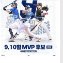 KBO 9,10월 MVP 후보 이미지