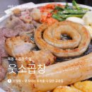 앞으로 묵동 소곱창 맛집은 여기 - 웃소곱창, 솔직후기