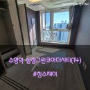 수영역 삼정그린코아 더시티 | 부산이사청소 수영역 삼정그린코아더시티 봄 날씨처럼 포근하게