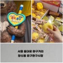 서울 동대문 완구거리, 창신동 문구완구시장 말랑이 왁뿌볼 키캡 키링 쇼핑 방문 후기