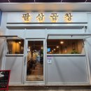 팔창 이미지