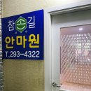 참편한안마원 이미지