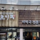 보돌미역 라베니체점 이미지