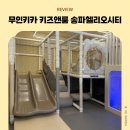 무인37 | 송파 무인대관키카, 키즈앤룸 송파헬리오시티점 솔직 후기