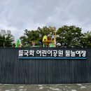 들국화어린이공원 이미지