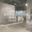 더돈카페 | 내돈 내산 더현대서울 로라스 블랑 브런치 카페 다녀온 후기