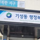 기성동 행정복지센터 이미지