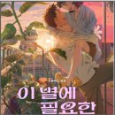 넷플릭스 영화 이 별에 필요한 출연진 정보 후기