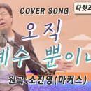 커버곡 찬양 영상 중 “오직 예수 뿐이네”를 올립니다 이미지