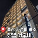 여우비 호텔 | <울산 호텔 여우비> 태화강역 근처 호텔 숙박 후기 (내돈내산)