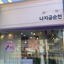나지금순천