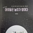 참다운어린이집 | [독서후기]아이들은 놀이가 밥이다. - 편해문