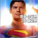 슈퍼맨2 이미지