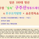 6월9일(금요일)~12일(월요일) 3박4일 일본 구중산 철쭉산행 및 큐슈올레트랭킹 이미지