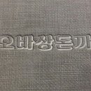 오바상돈까스 이미지