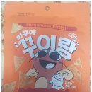 이백로 | 미꾸라지 재료로 만든 튀기지 않아 더욱 바삭한 과자,남원추어식품클러스터사업단의 미꾸야 꾸이랑 후기