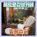 밀림식당 | 순천 감성카페 추천｜비디오테이프 진동벨이 있는 밀림슈퍼