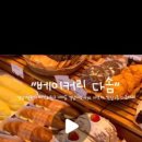 베이커리 다솜