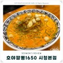 부산 시청 호야짬뽕1650 시청본점