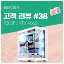 고객 리뷰 No.38: 로스트아크 최상 옵션 AMD 7500F RTX 4060컴퓨존 조립PC 후기