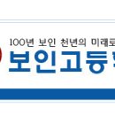 보인고등학교 이미지