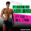 노마드 피트니스 매탄점 | [매탄동 노마드피트니스] PT 입문자 스타트 패키지｜PT 5회 + 헬스 1개월 단 20만원