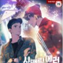 동숙목장 | [현대물/코믹물] 시맨틱 에러 외전 : BONUS STAGE - 저수리