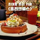 홀리크로스 | 인생와플 찾음!! 홀크와플 vs 1/2 홀크와플 차이점 [둔산동 트리 카페 홀리크로스]